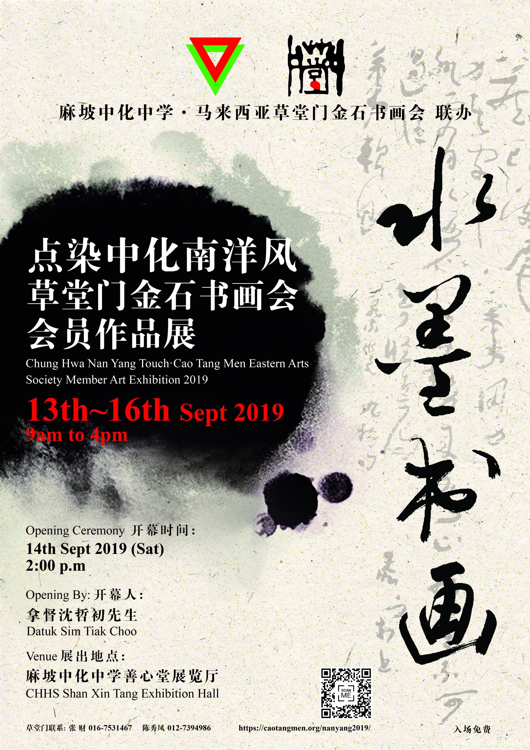 2019年“点染中化南洋风” 9月13-16日假麻坡中化中学展出