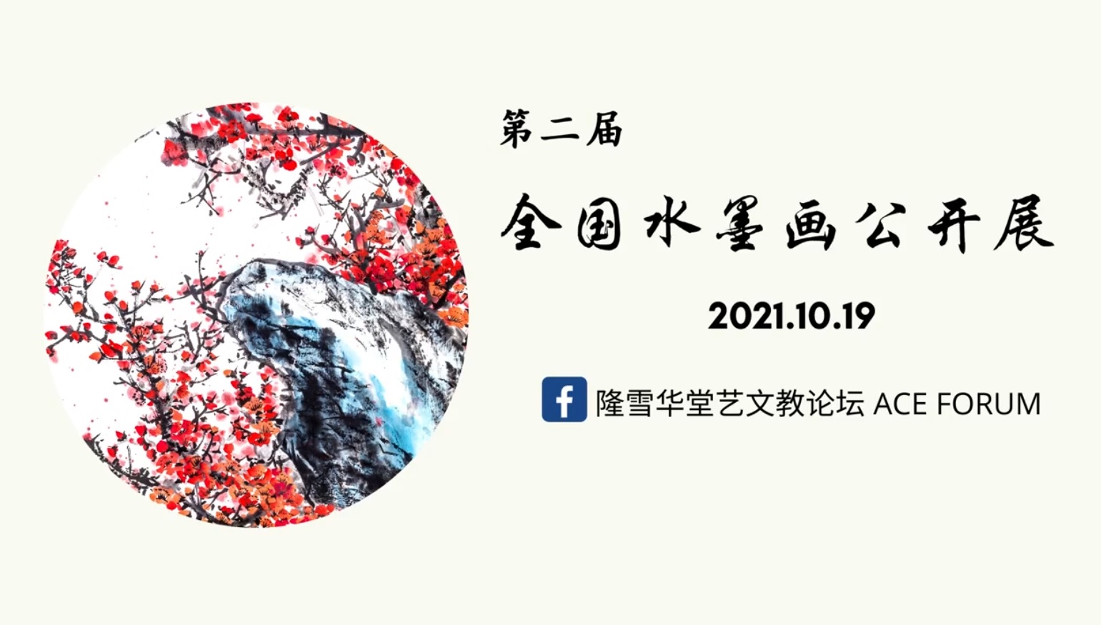 隆雪华堂“第二届全国水墨画线上公开展”