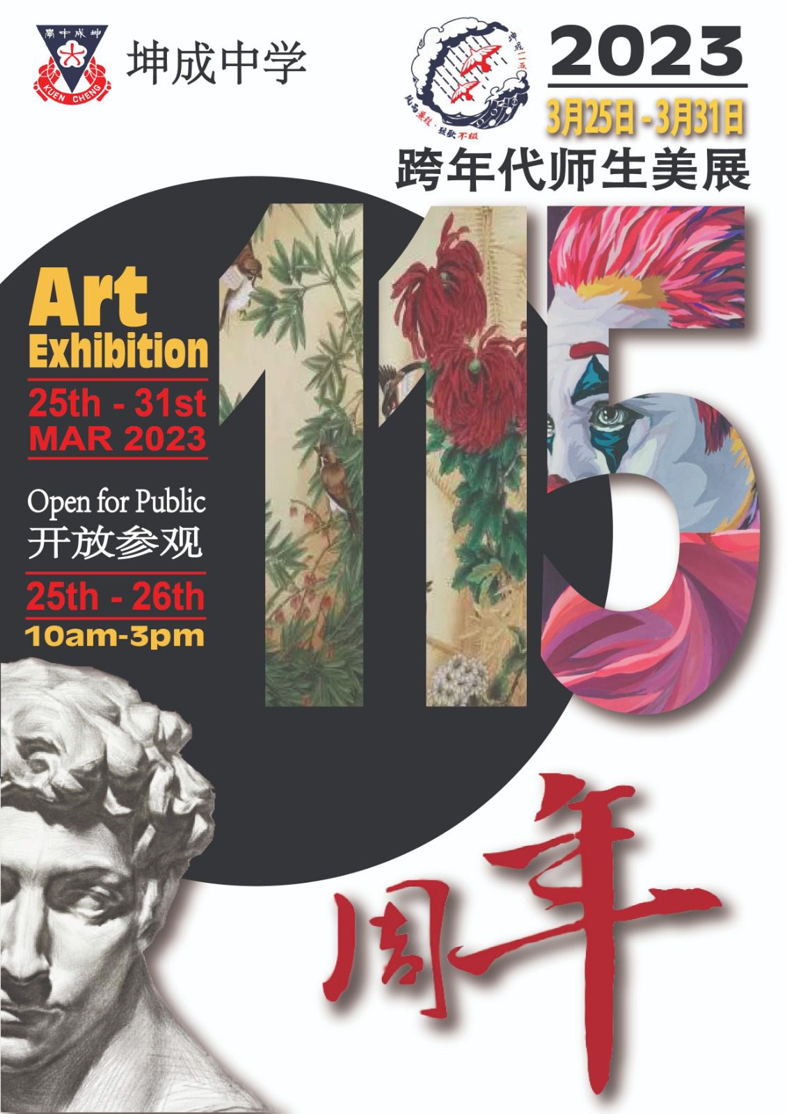 坤城中学跨年代师生美展2023