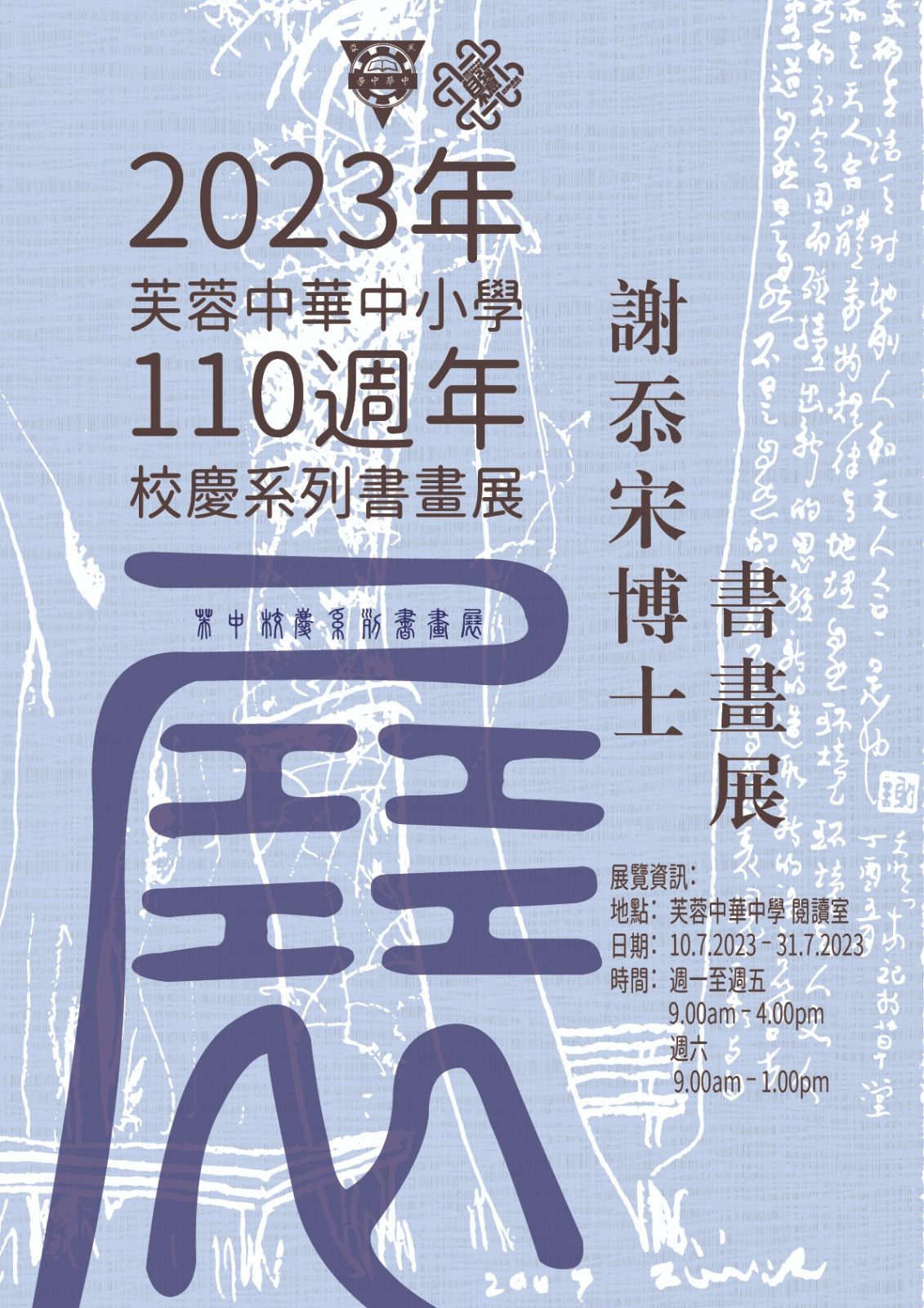 谢忝宋博士书画回顾展2023