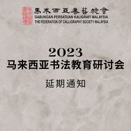 2023年马来西亚书法教育研讨会 报名/延期通告