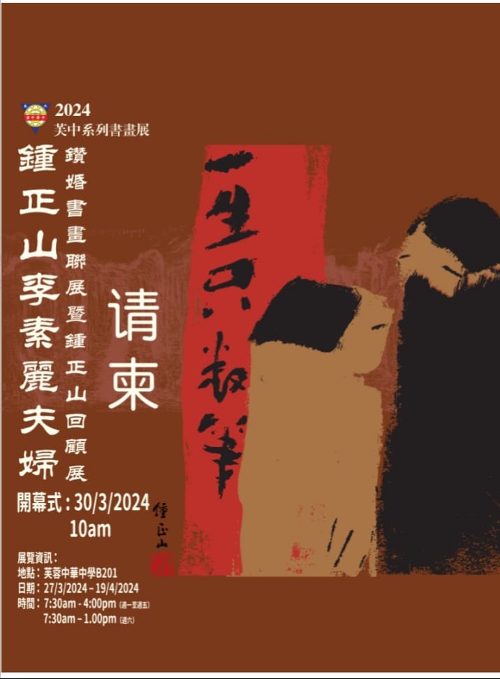 锺正山李素丽夫妇钻婚书画联展暨钟正山回顾展