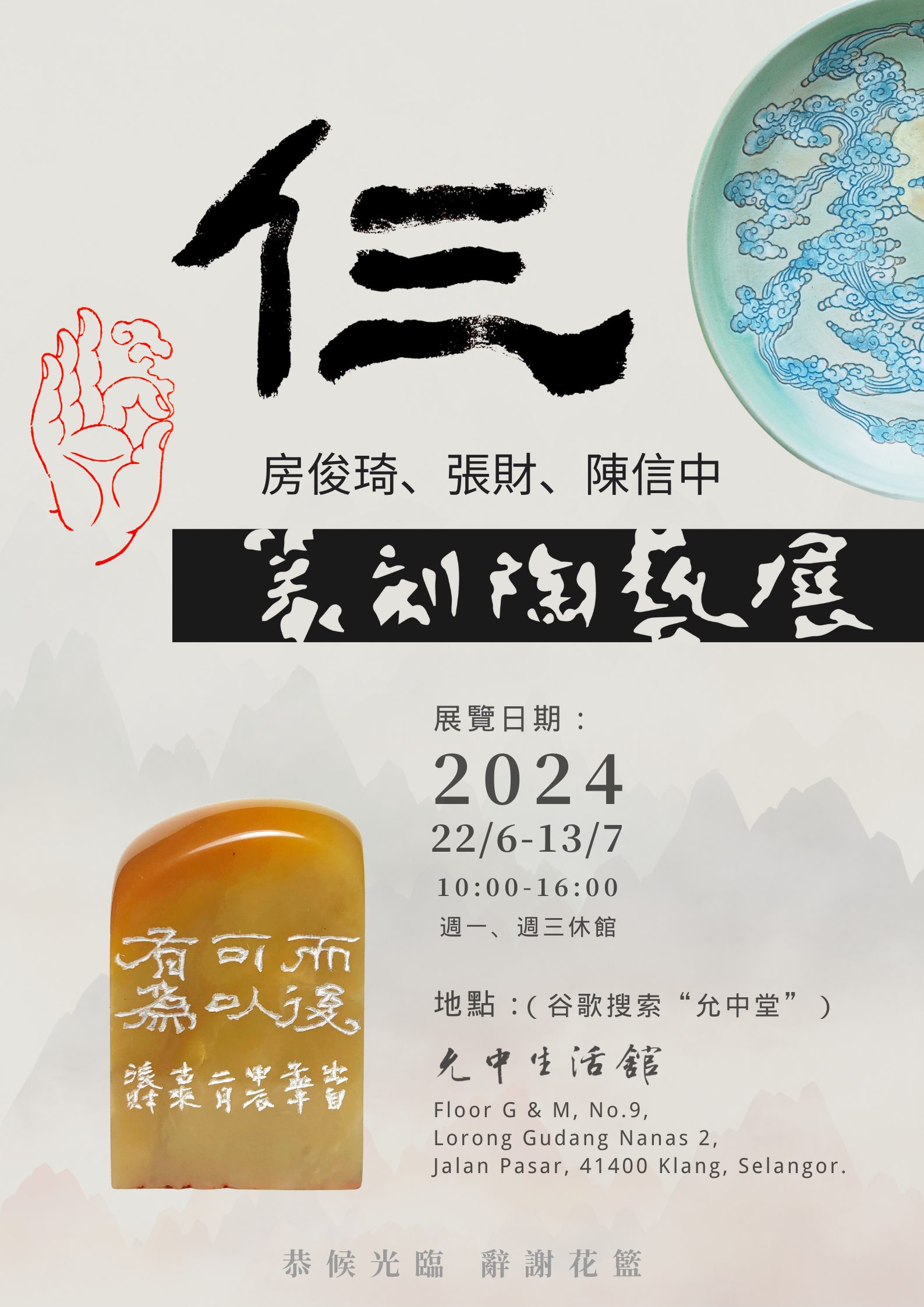 仨 – 篆刻陶艺展