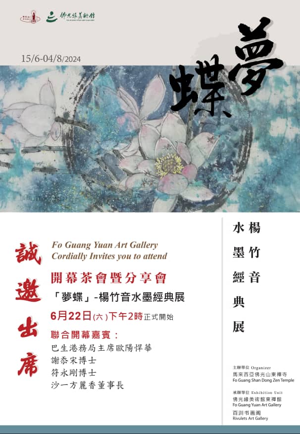 梦蝶 – 杨竹音水墨经典展